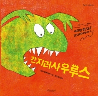 간지러 사우루스 (보랏빛소 그림동화 87)